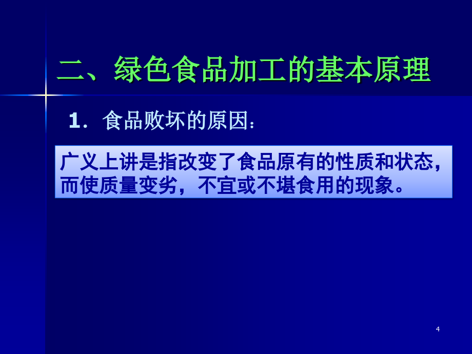 绿色食品的加工、包装与贮运_第4页