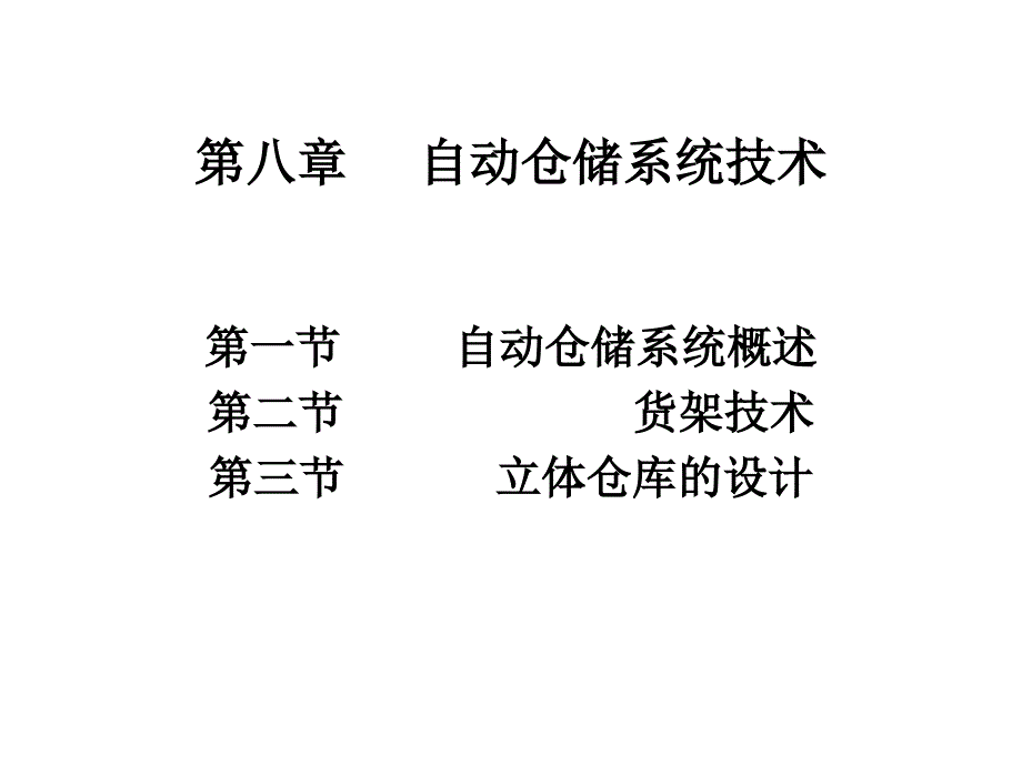 自动仓储系统技术_第1页