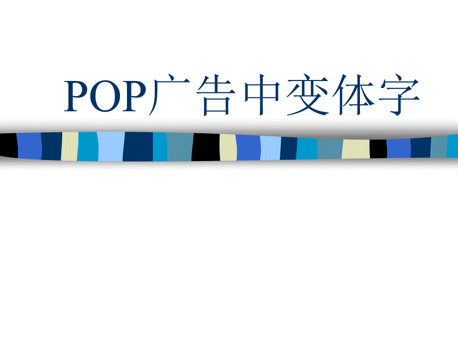 POP广告中变体字_第1页