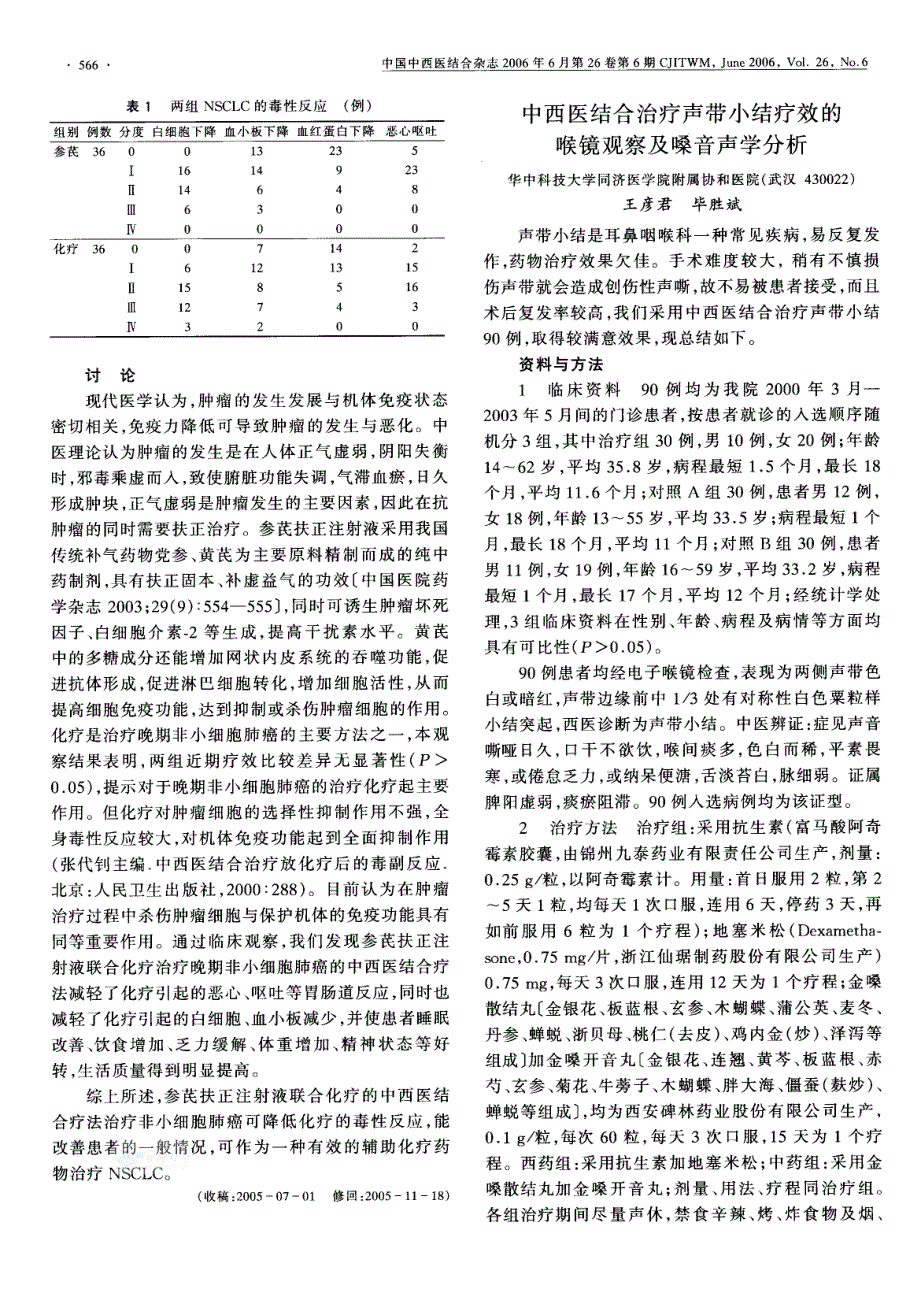 中西医结合治疗声带小结疗效的喉镜观察及嗓音声学分析_第1页