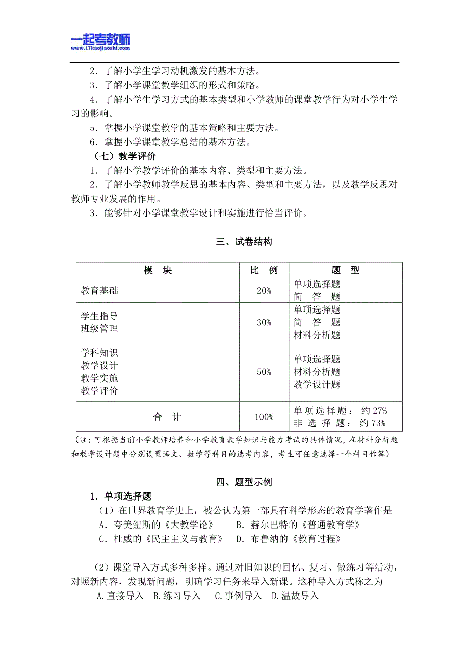 国考教师资格证笔试科目二小学学段笔试大纲_第3页