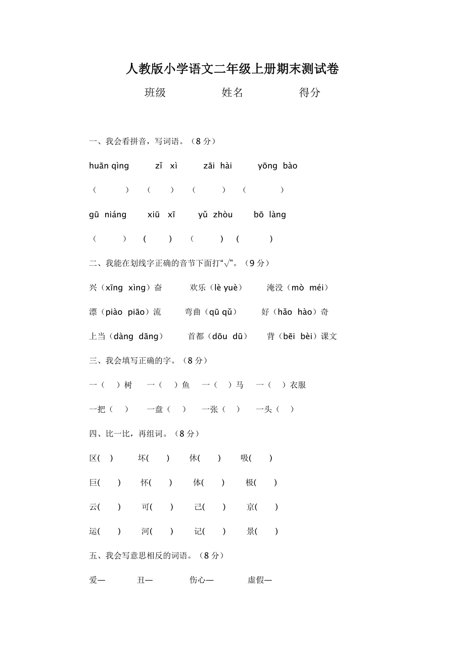 人教版小学语文二年级上册期末测试]未含答案[_第1页