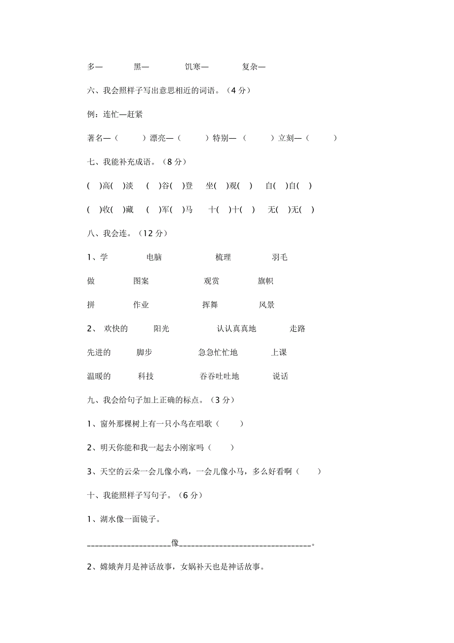 人教版小学语文二年级上册期末测试]未含答案[_第2页