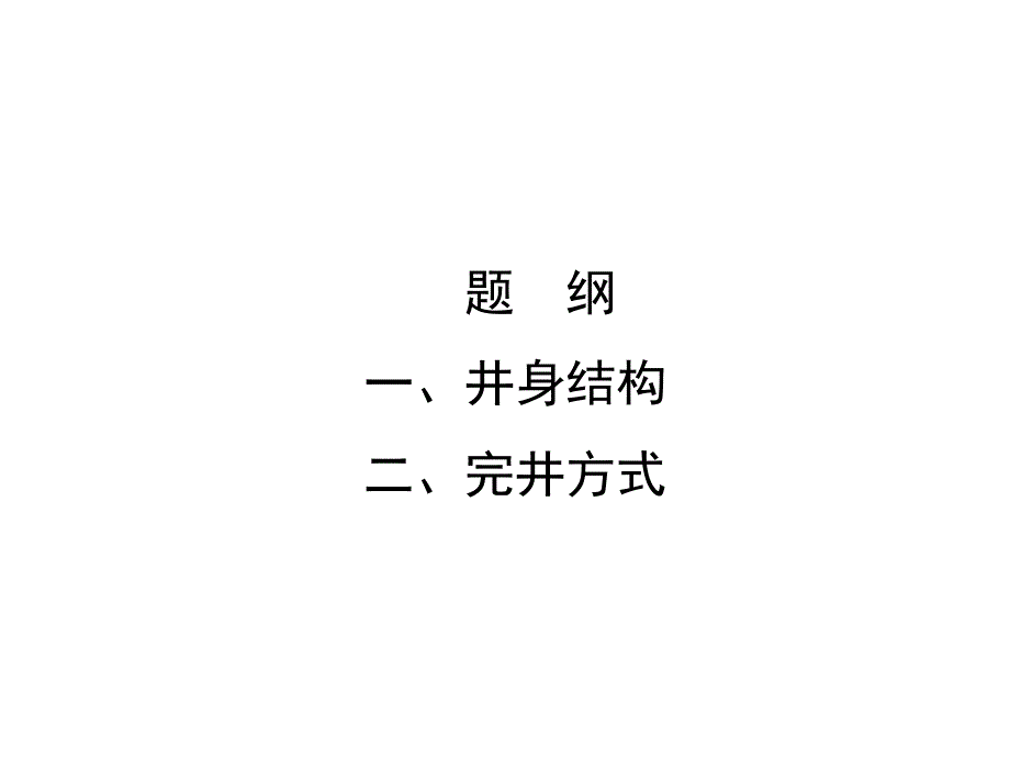 井身结构及完井方式_第2页