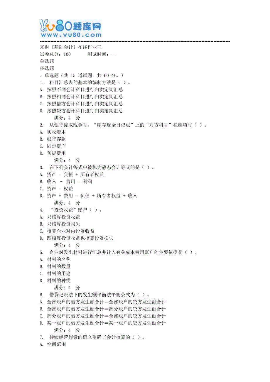 17秋东财《基础会计》在线作业三_第1页