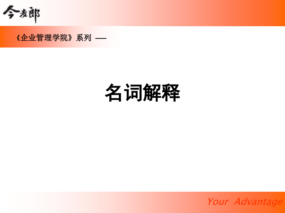 今麦郎销售名词解释_第1页