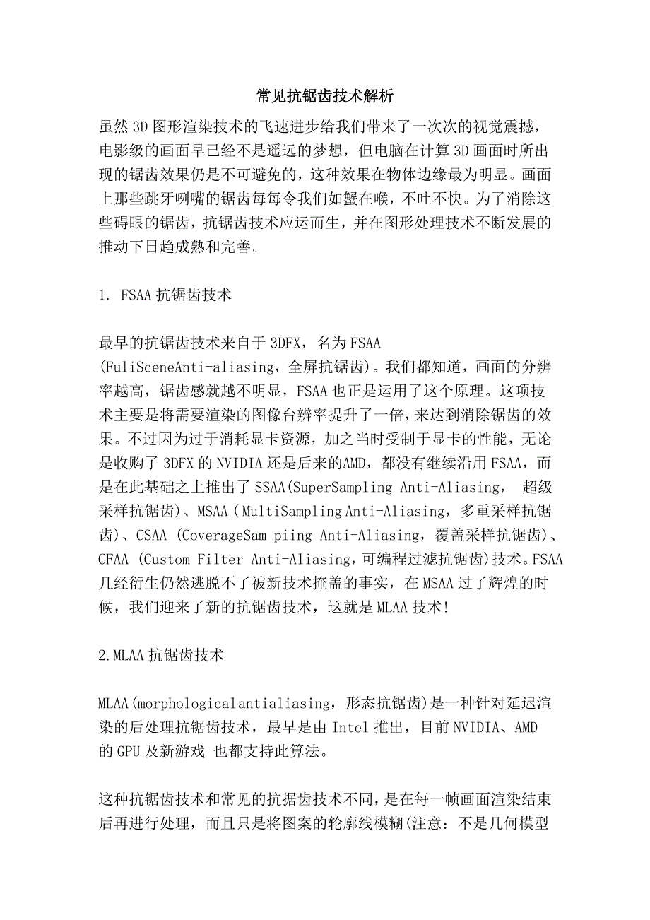 常见抗锯齿技术解析_第1页