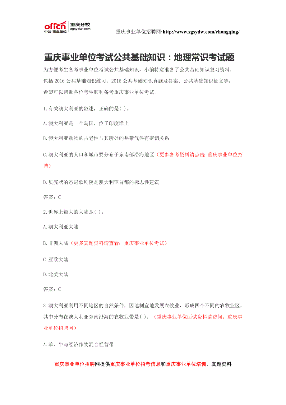 重庆事业单位考试公共基础知识：地理常识考试题_第1页