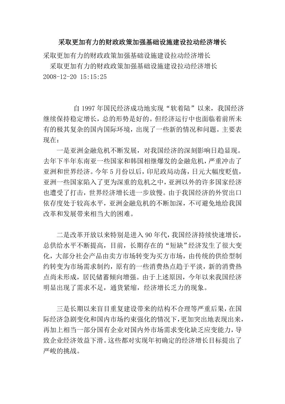 采取更加有力的财政政策加强基础设施建设拉动经济增长_第1页