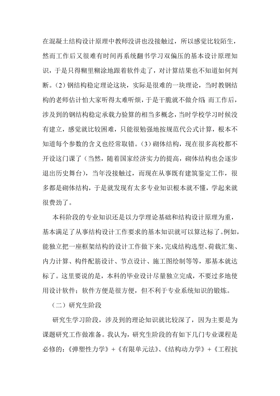 结构工程专业知识学习经验谈_第4页