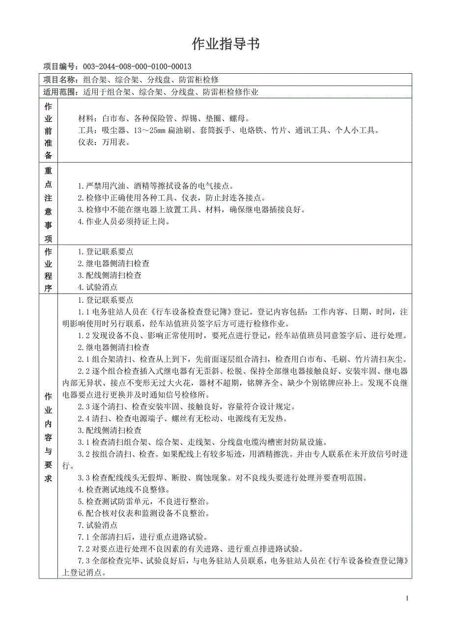 组合架综合架分线盘防雷柜检修_第1页