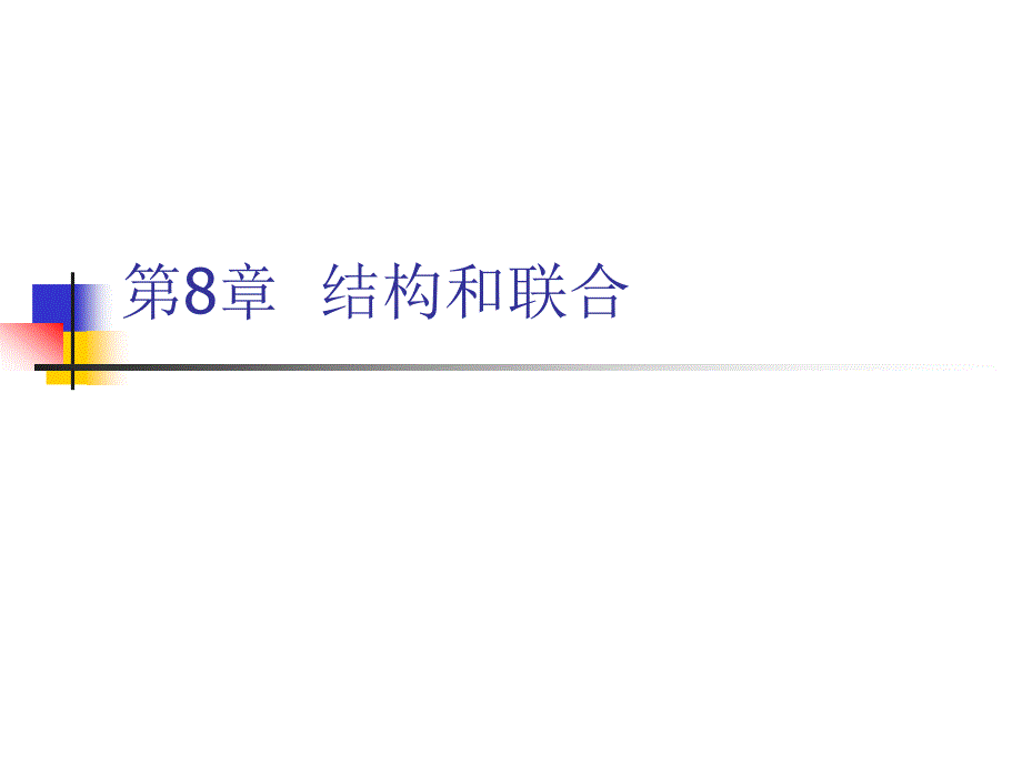 结构和联合_第1页