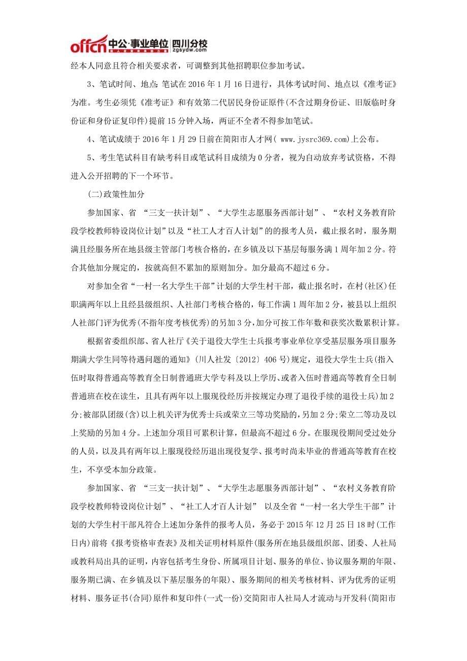 2015下半年简阳市事业单位招聘考试公告_第5页