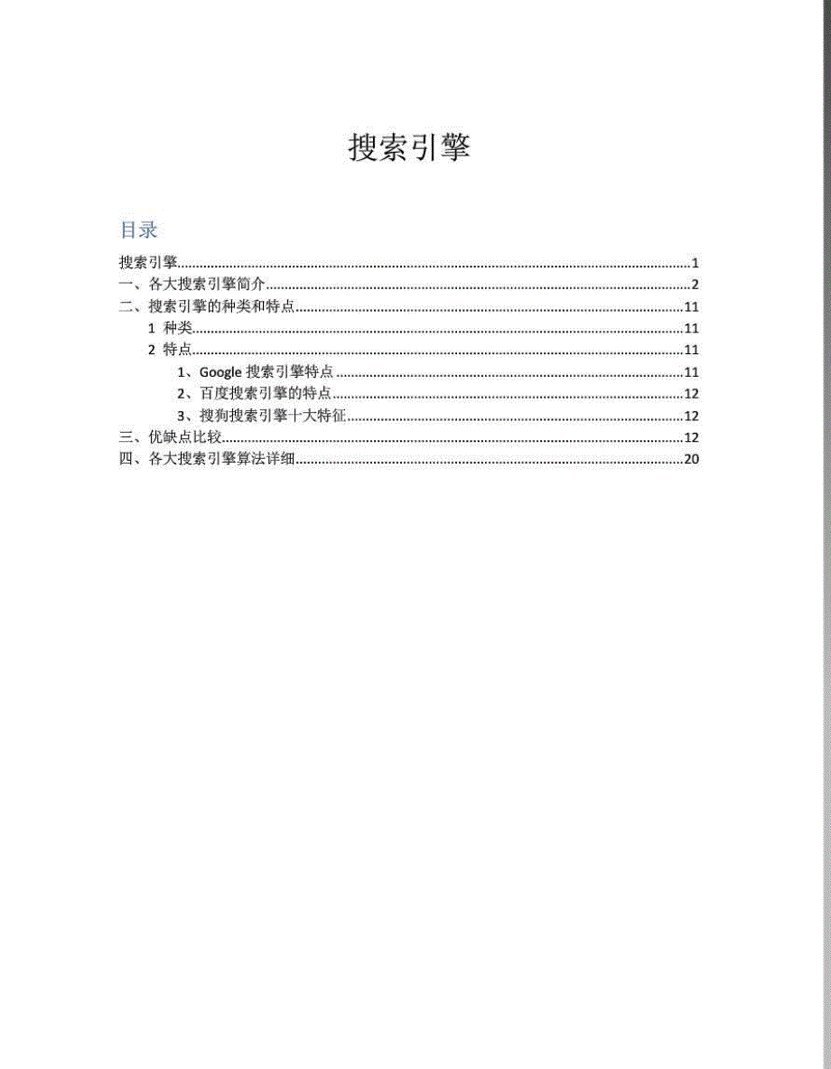 搜索引擎种类特点优缺点比较_第1页