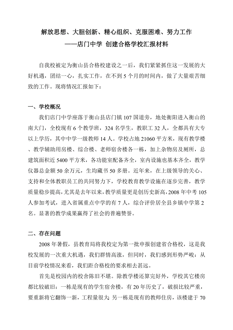 店门中合格校汇报材料_第1页