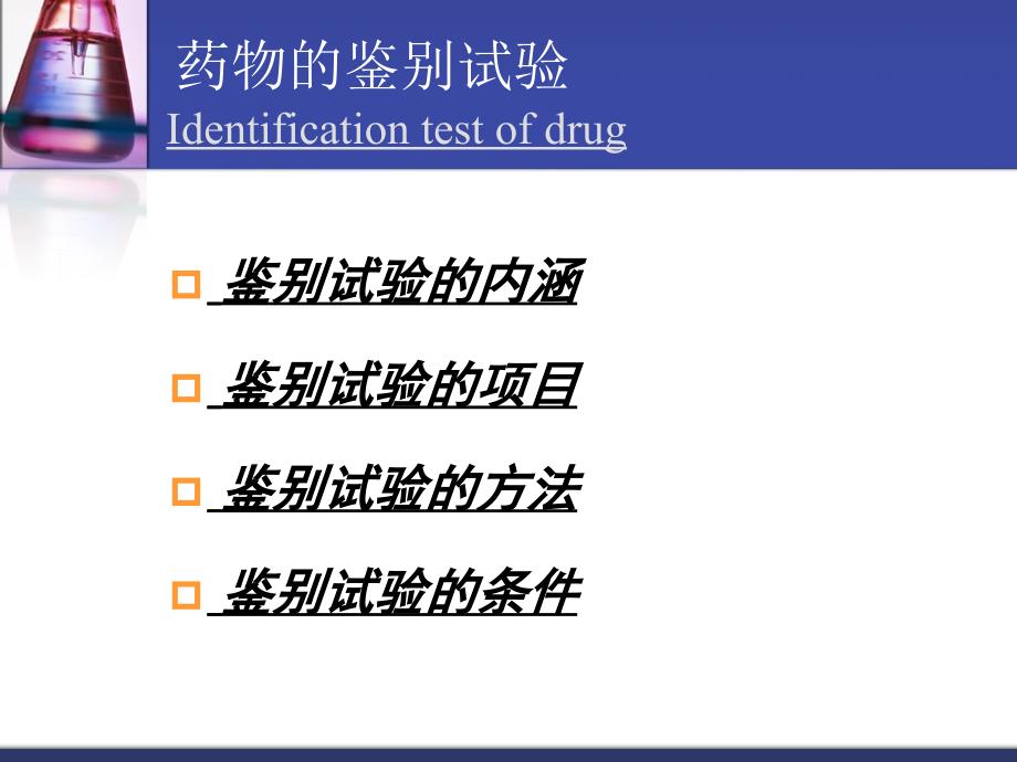 第二章 药物的鉴别试验_第3页