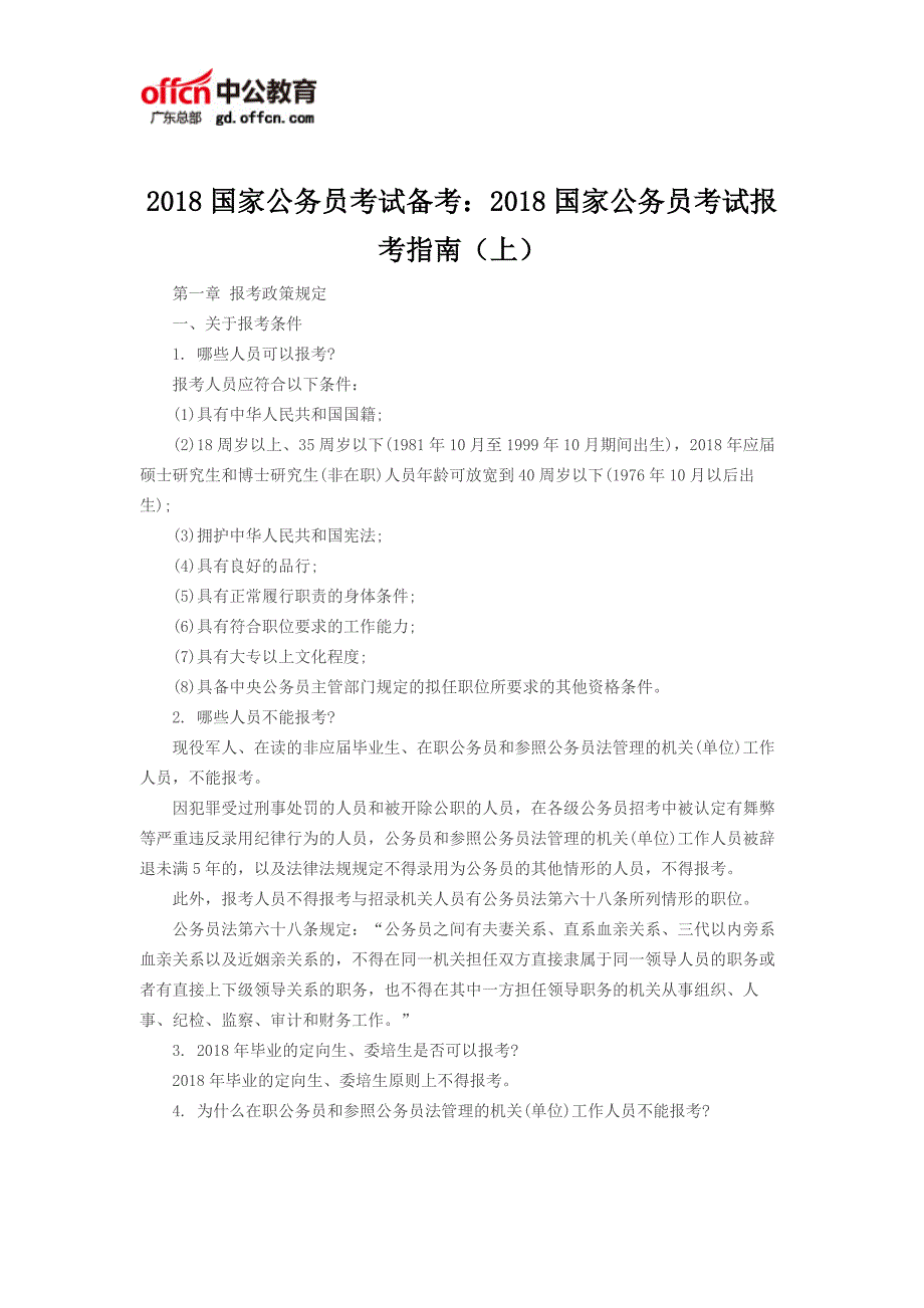 2018国家公务员考试备考：2018国家公务员考试报考指南(上)_第1页