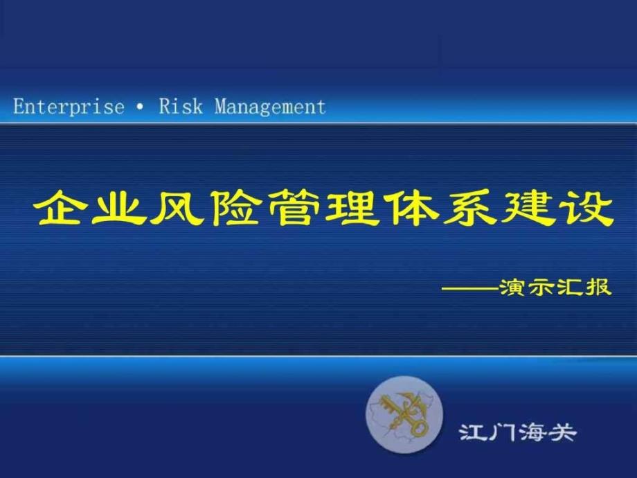 企业管理--企业风险管理体系建设的分析报告_第1页