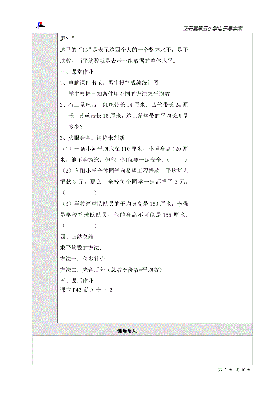 三年级数学下册统计平均数教案例1 李敏_第2页