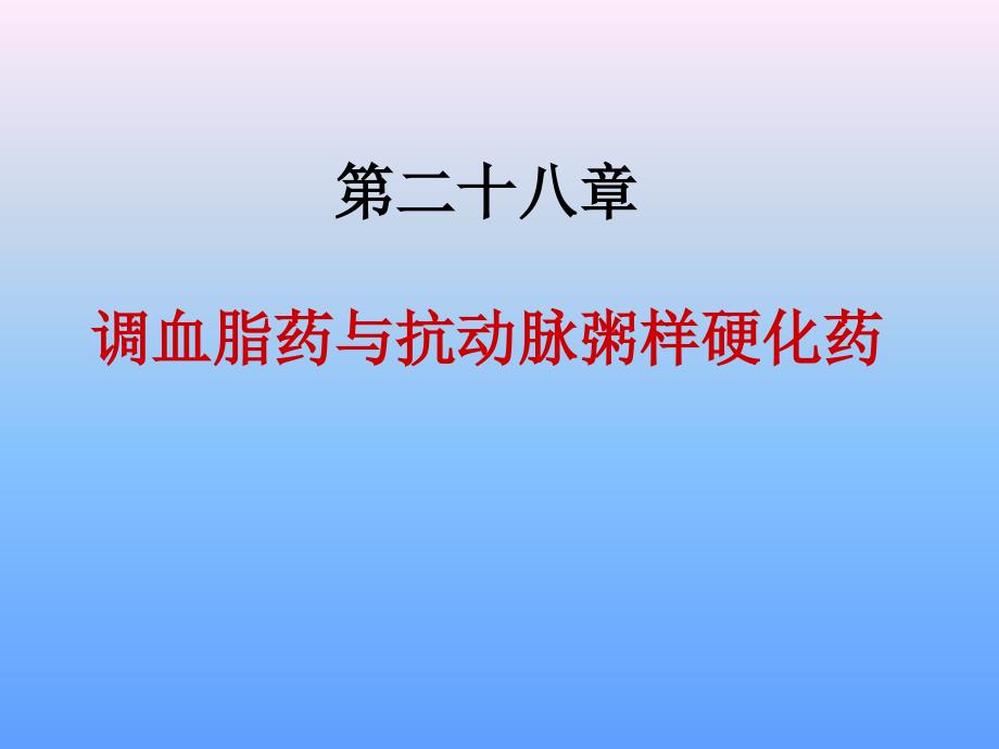 调血脂药与抗动脉粥样硬化药_第1页