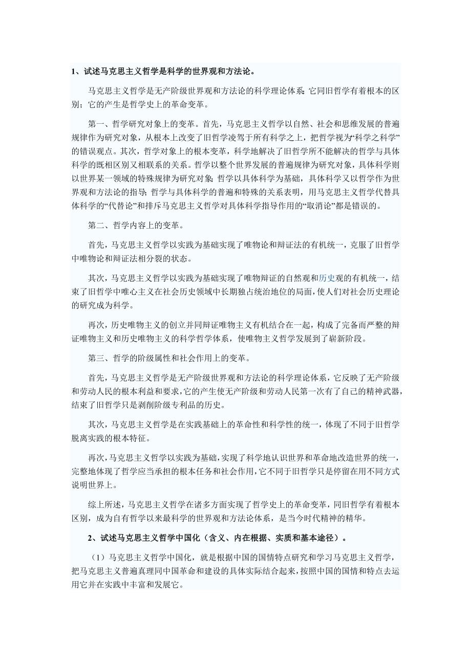 成考专升本政治论述题及答案大全 马克思主义哲学理论_第1页