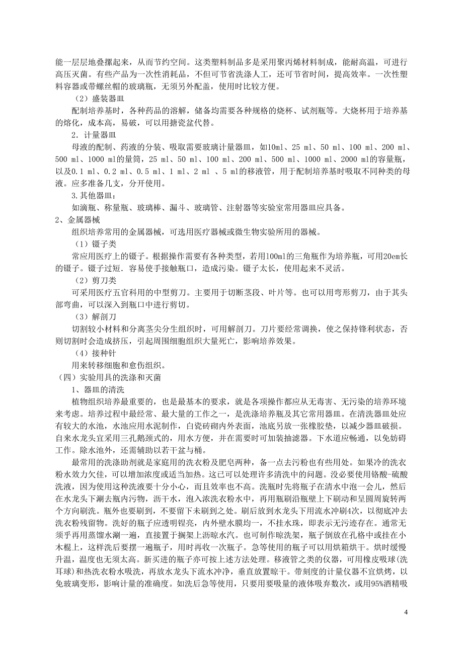 植物组织培养技术基础实验_第4页