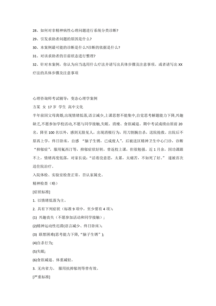 2010年心理咨询师考试案例问答题考核范围_第2页