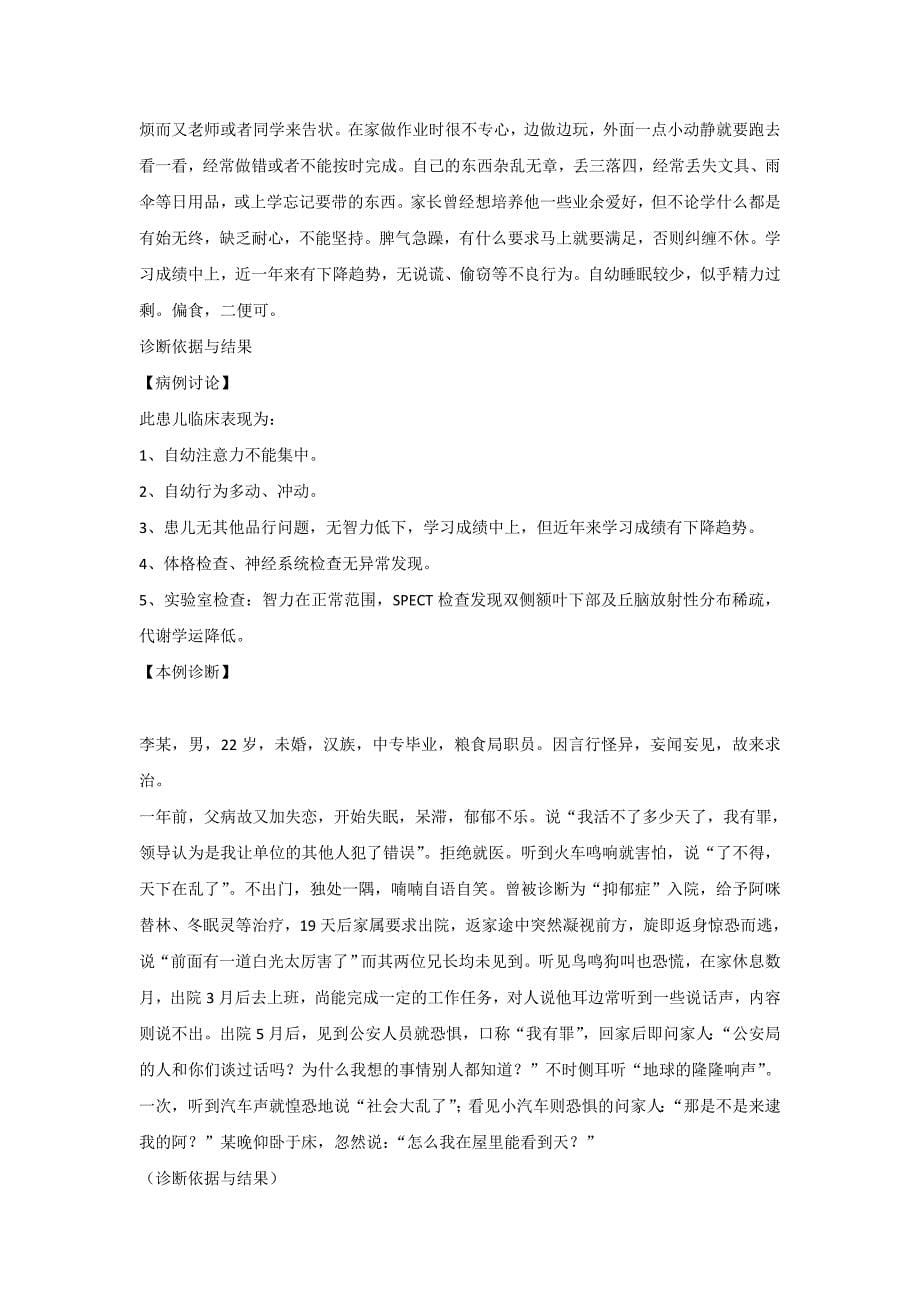 2010年心理咨询师考试案例问答题考核范围_第5页