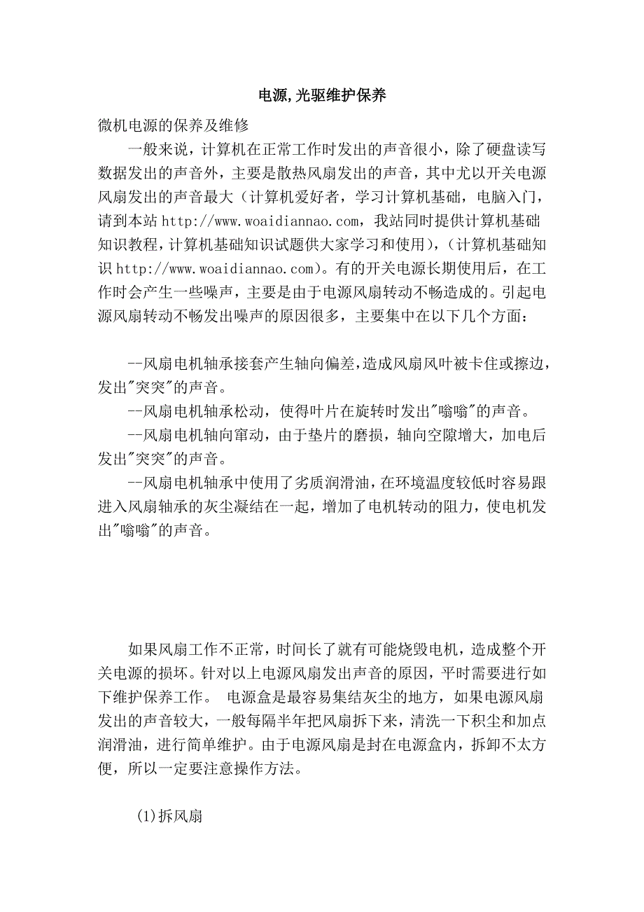 电源,光驱维护保养_第1页