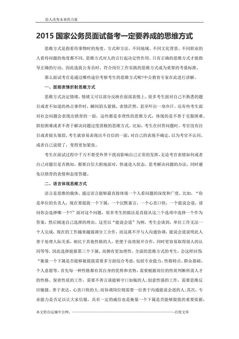 2015国家公务员面试备考一定要养成的思维方式_第1页