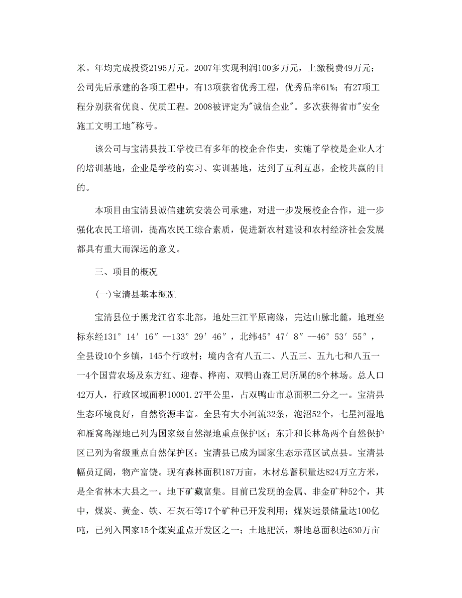 宝清县农民工就业培训基地项目建议书_第2页