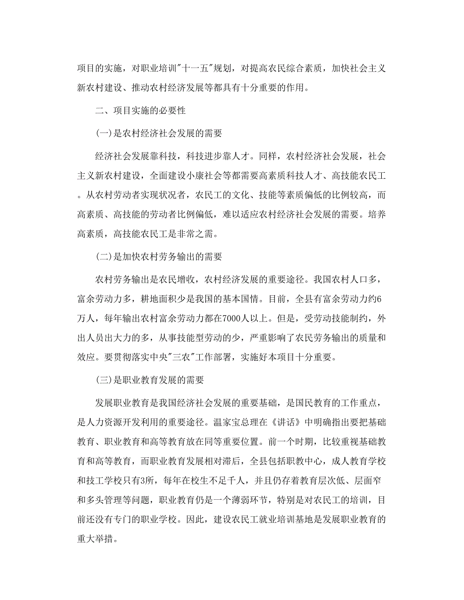 宝清县农民工就业培训基地项目建议书_第4页