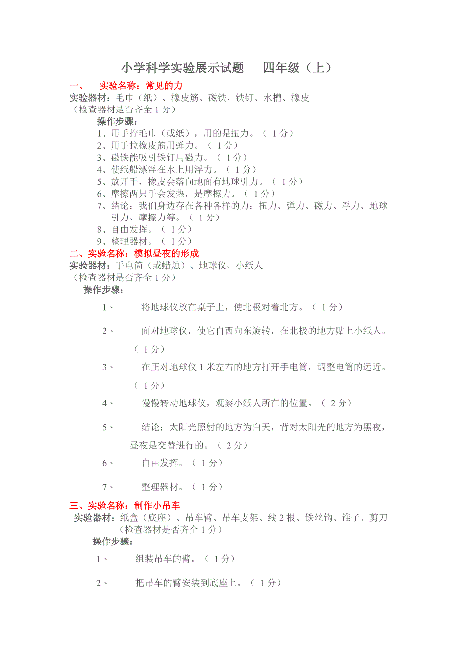 人教版四年级上册科学实验_第1页