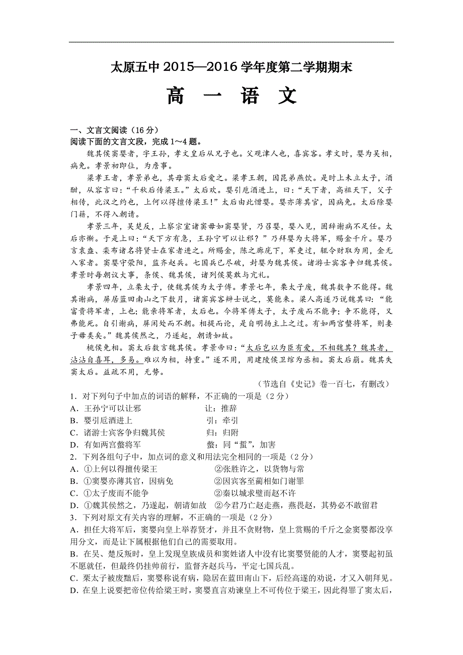 山西省太原市2015-2016学年高一下学期期末考试语文试题 Word版含答案_第1页