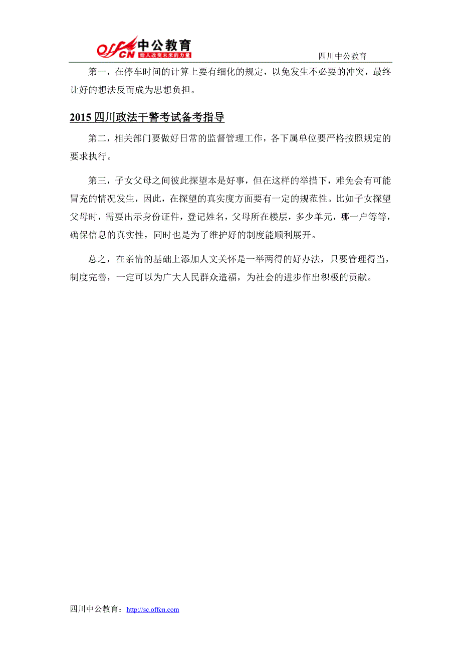 2015年四川政法干警考试申论热点解析：子女探望父母 前3小时免收停车费_第2页