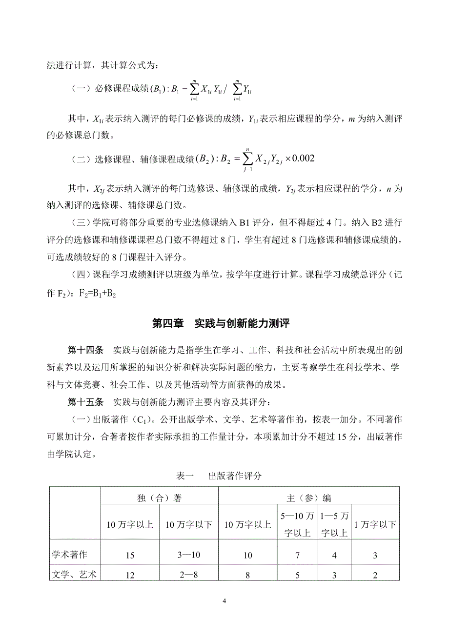 基础综合测评办法_第4页