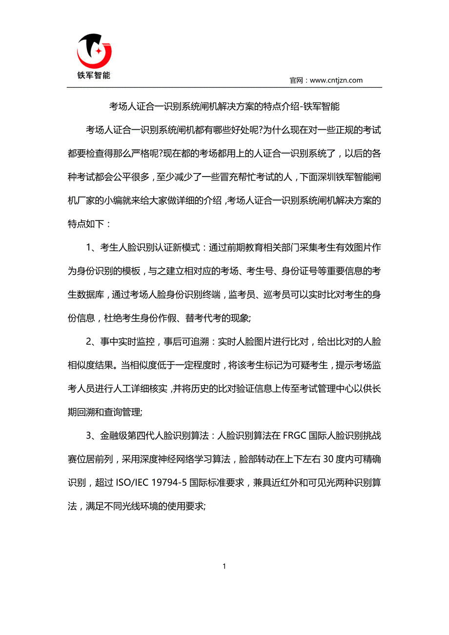 考场人证合识别系统闸机解决方案的特点介绍铁军智能_第1页