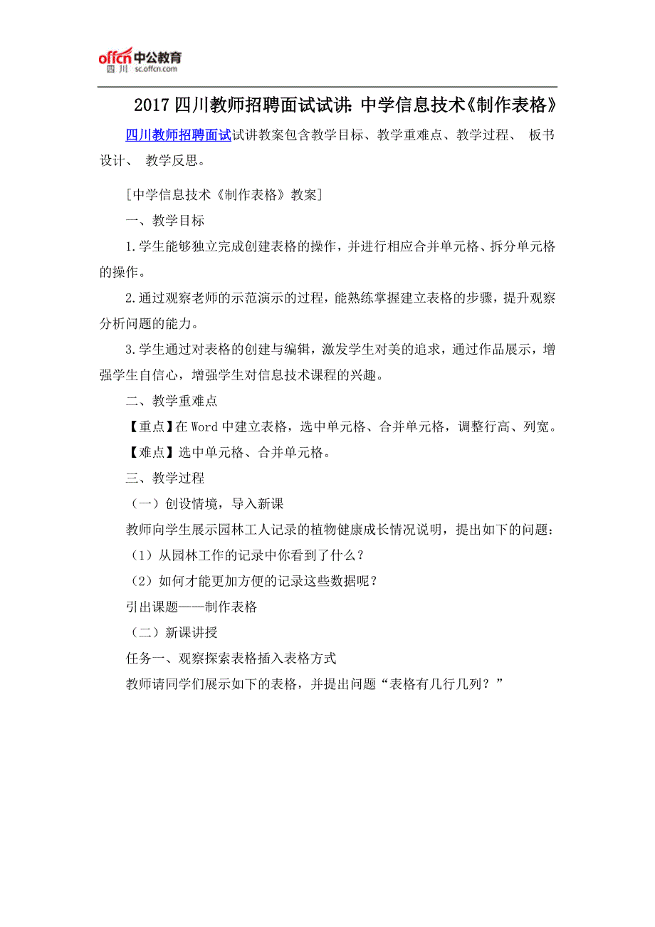 2017四川教师招聘面试试讲：中学信息技术《制作表格》_第1页