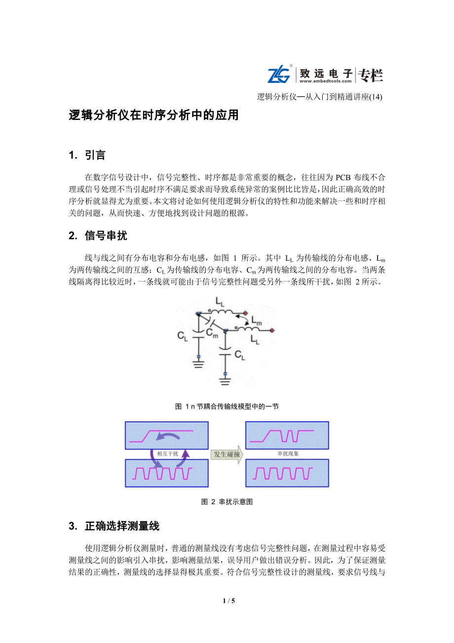 【14期】 逻辑分析仪在时序分析中的应用_第1页