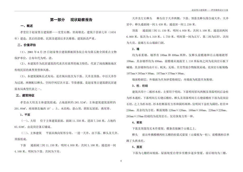 孝堂现状勘察报告_第1页