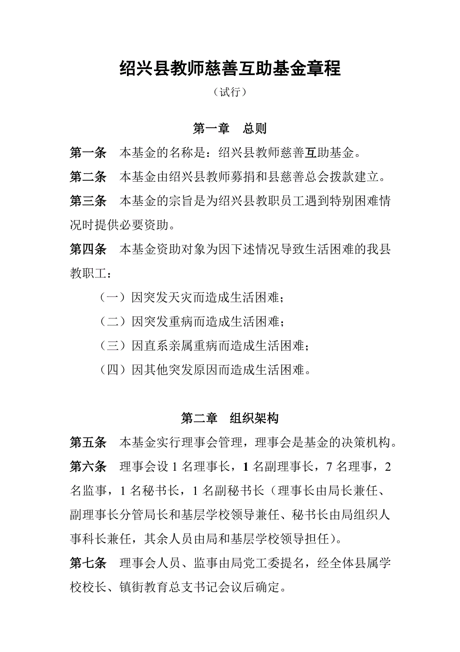 绍兴县教师慈善互助基金章程_第1页