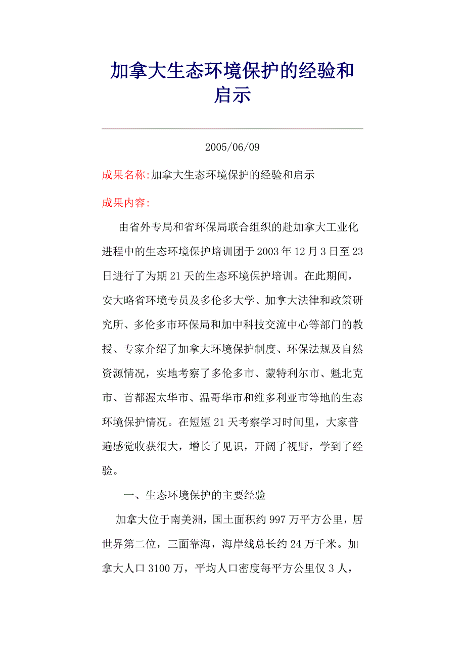 加拿大生态环境保护的经验和启示_第1页