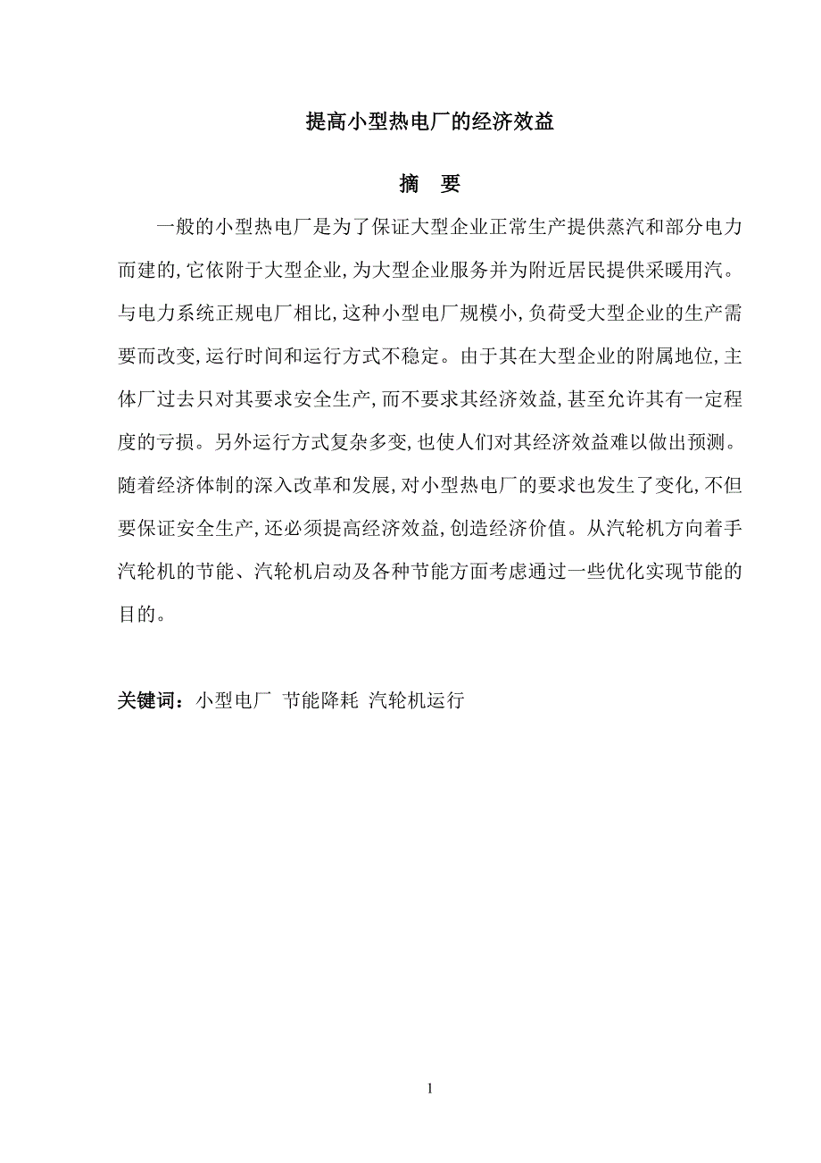 工程师论文 毕业论文 热能与动力工程论文 热力发电厂论文_第1页