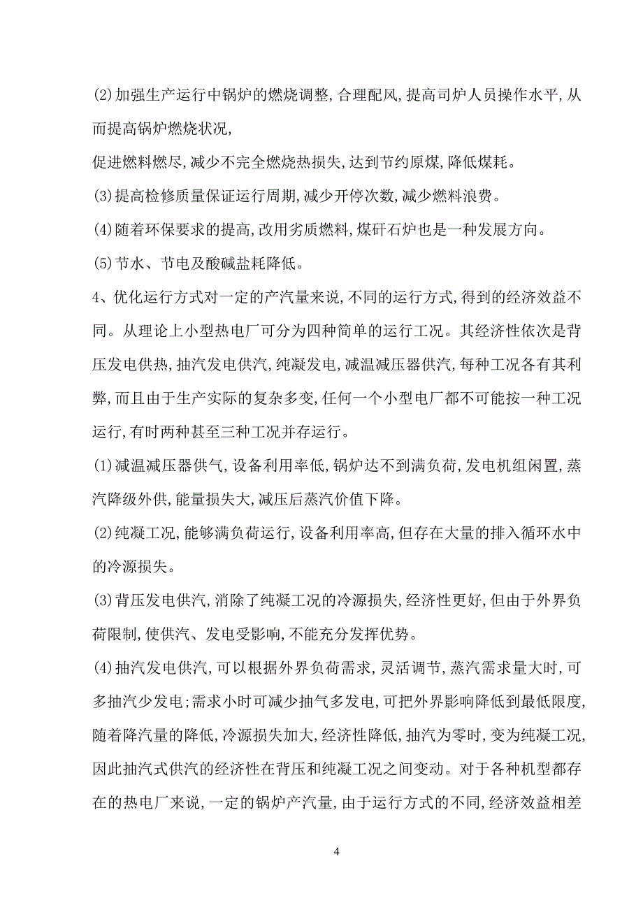 工程师论文 毕业论文 热能与动力工程论文 热力发电厂论文_第4页