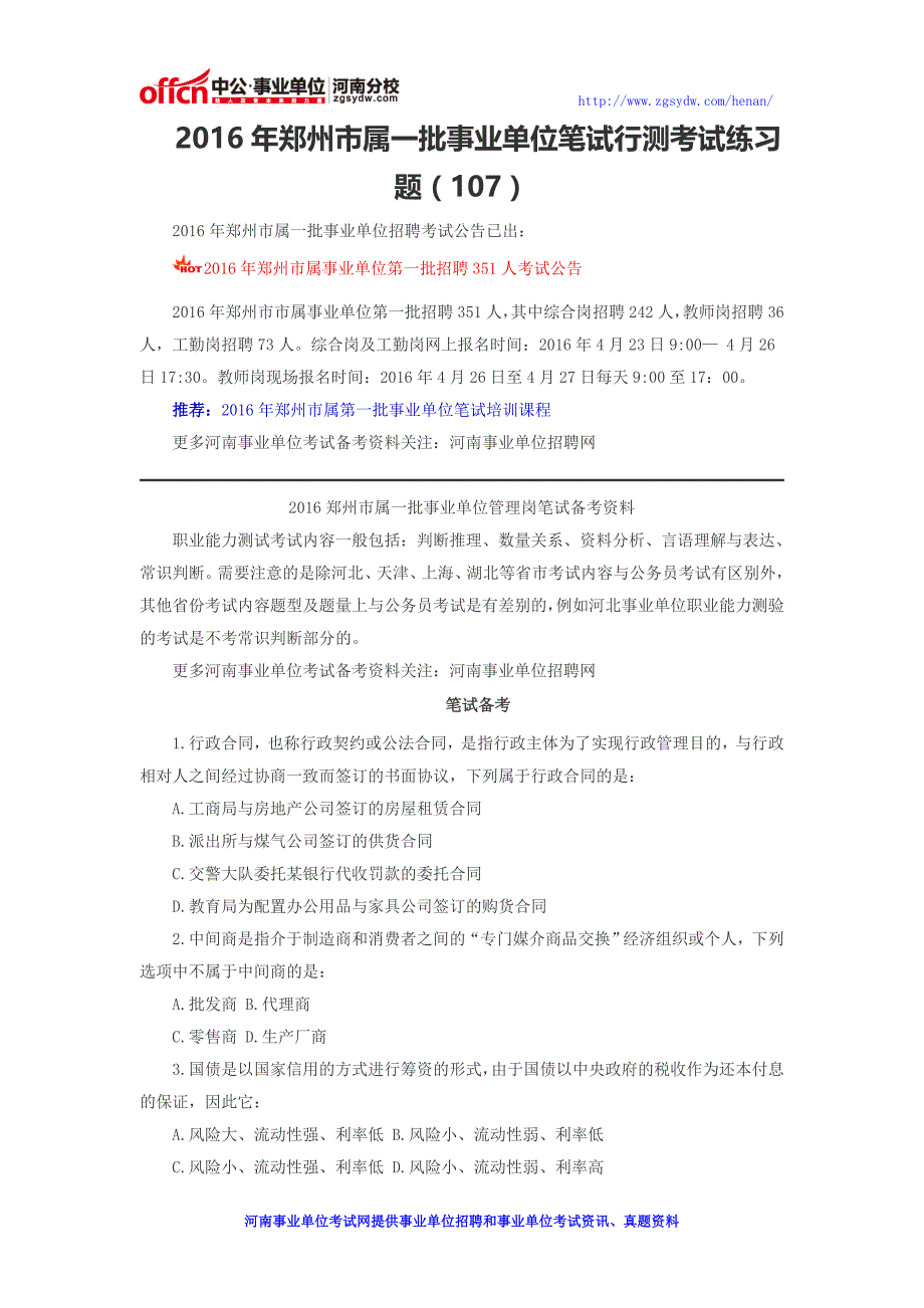 2016年郑州市属一批事业单位笔试行测考试练习题一百零七_第1页