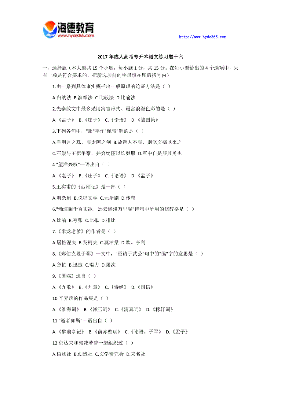 2017年成人高考专升本语文练习题十六_第1页