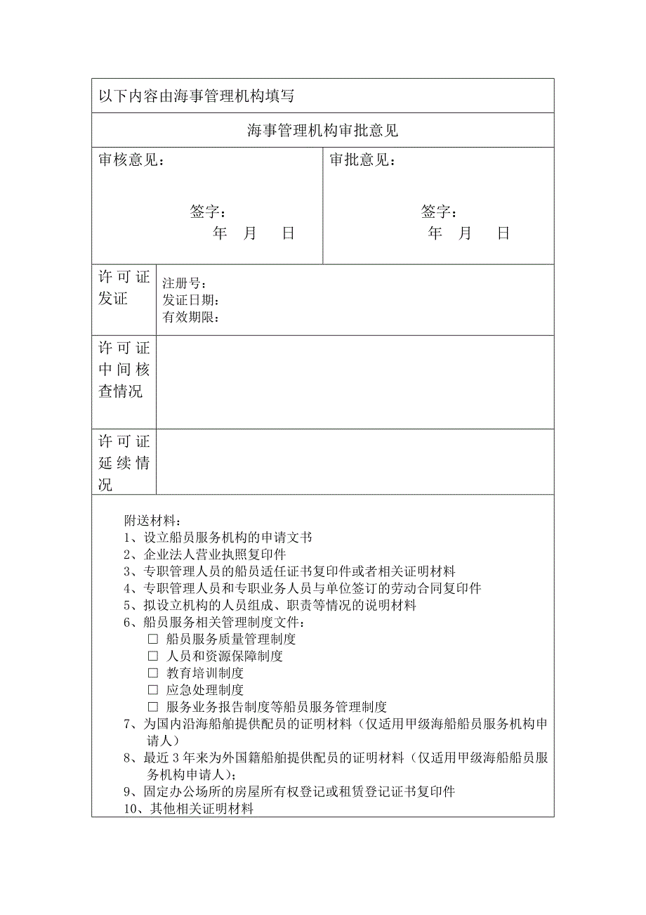 船员服务机构申请表_第3页