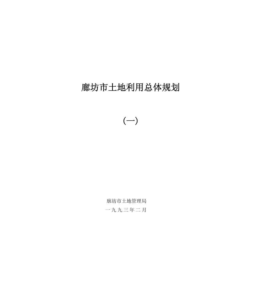 廊坊市土地利用总体规划 (一)_第1页