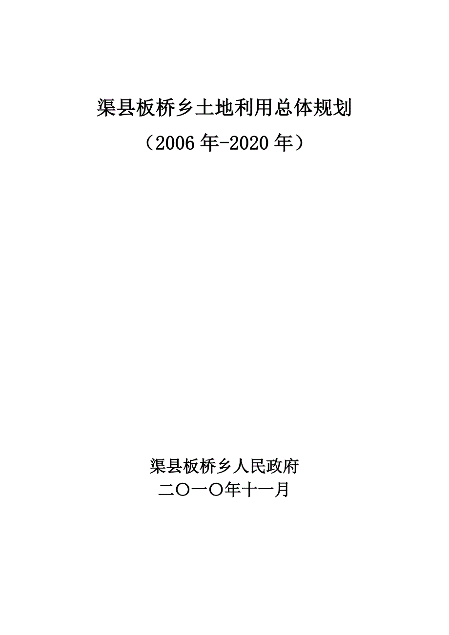 板桥乡土地利用总体规划_第1页