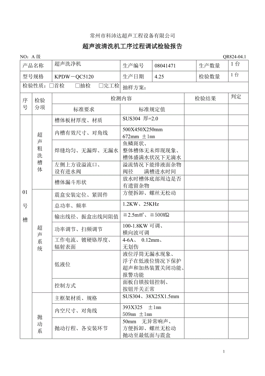 整机工序过程调试检验报告_第1页